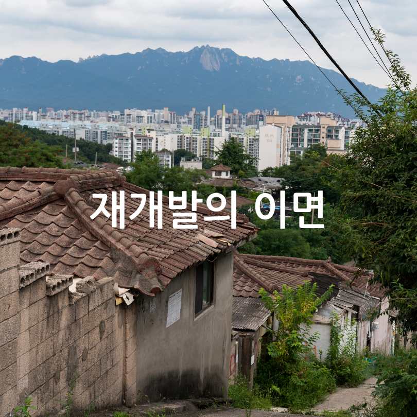 서울 백사마을 재개발