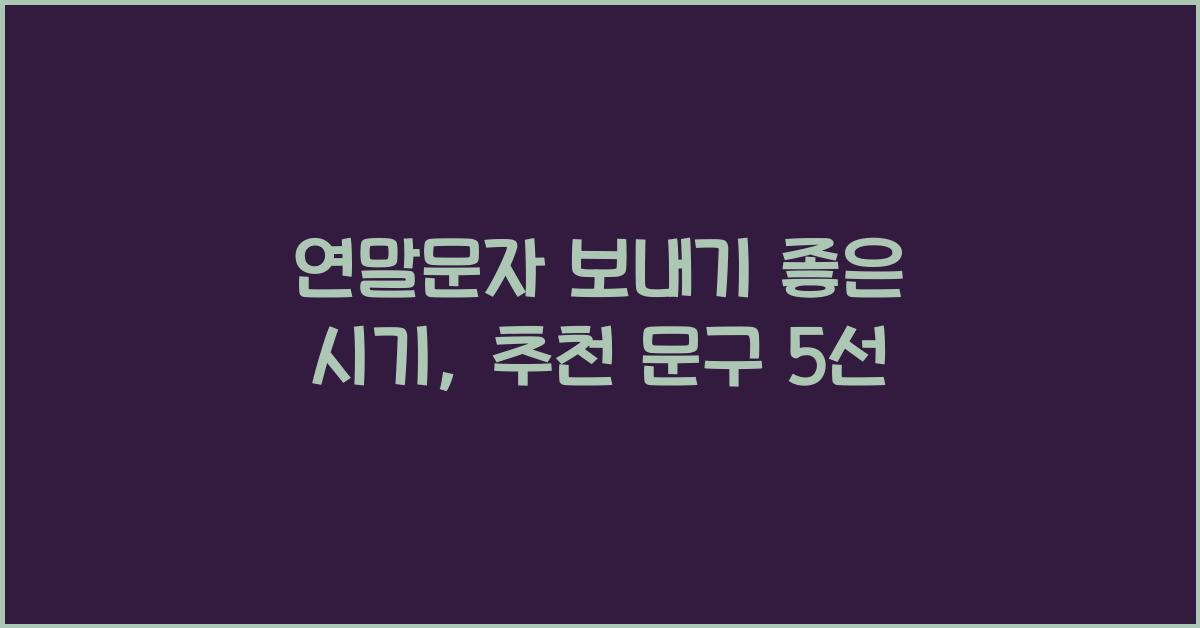 연말문자