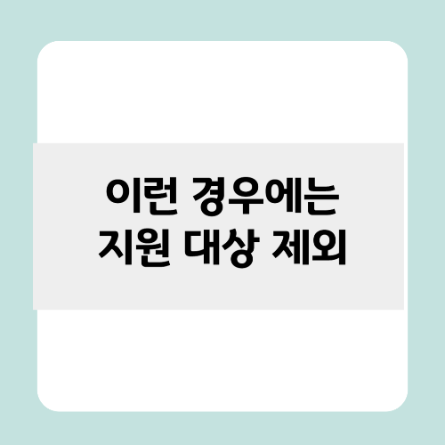 청년 월세 지원 대상 제외