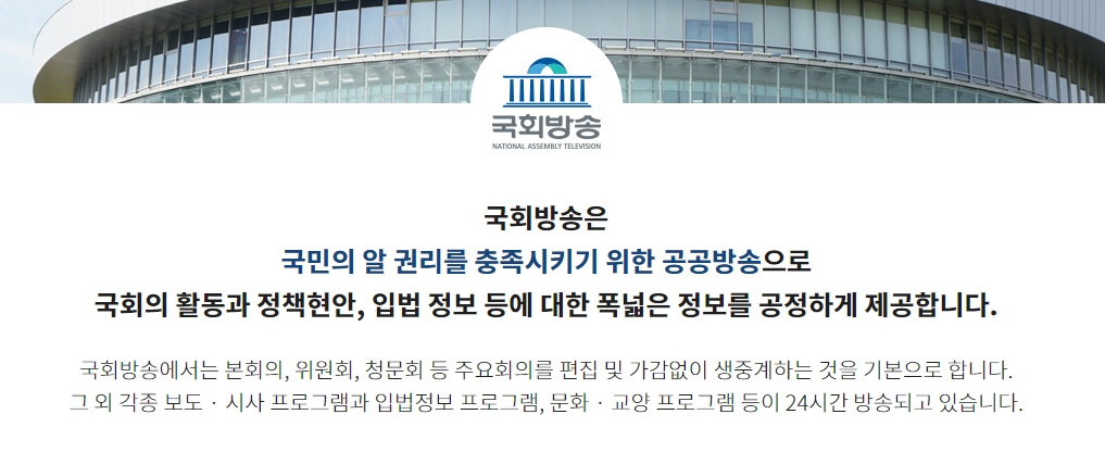 국회방송의 주요 프로그램 종류 소개