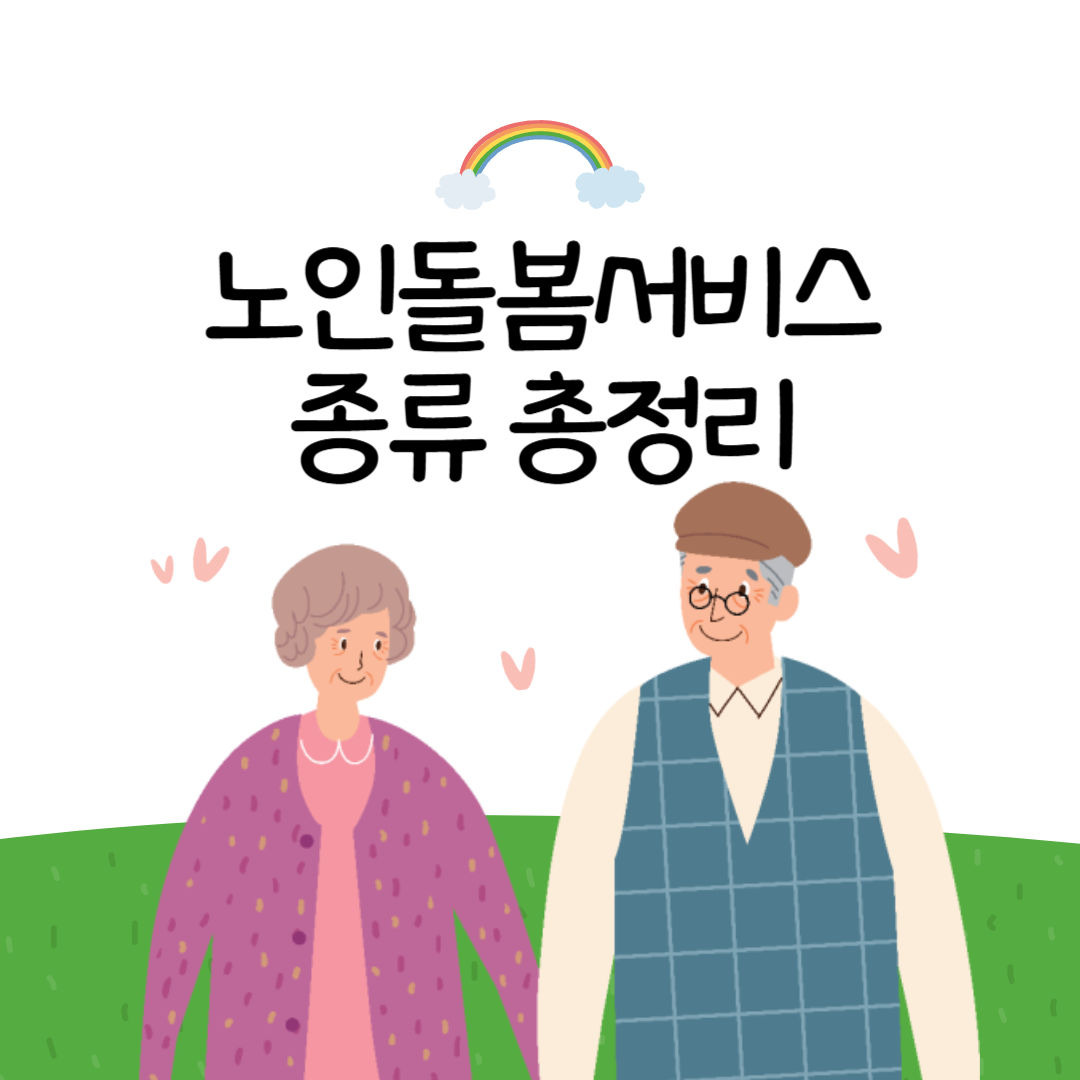노인돌봄서비스 종류 총정리