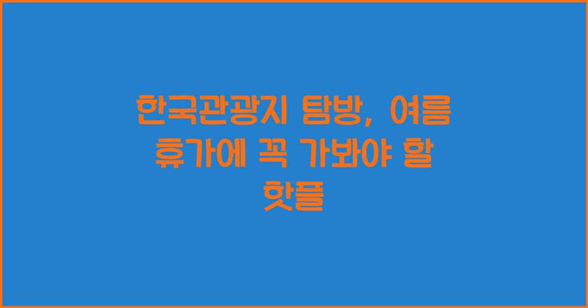 한국관광지