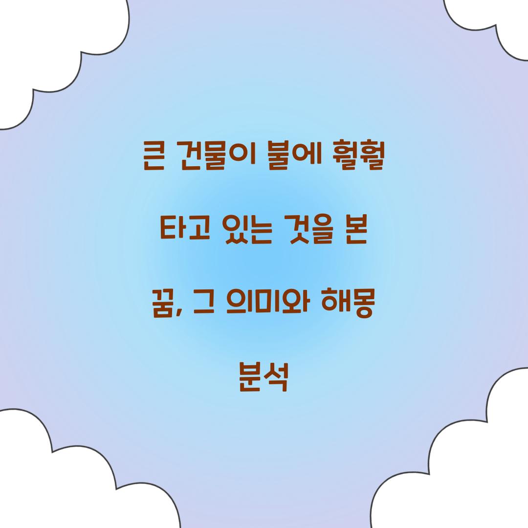 큰 건물이 불에 훨훨 타고 있는 것을 본 꿈 풀이 해몽 해석