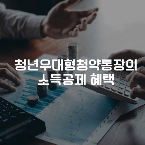 청년우대형청약통장의 소득공제 혜택 공제 대상