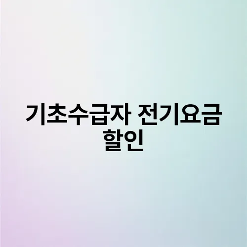 기초수급자 전기요금 할인