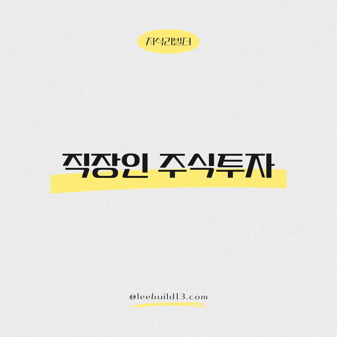 직장인 주식투자