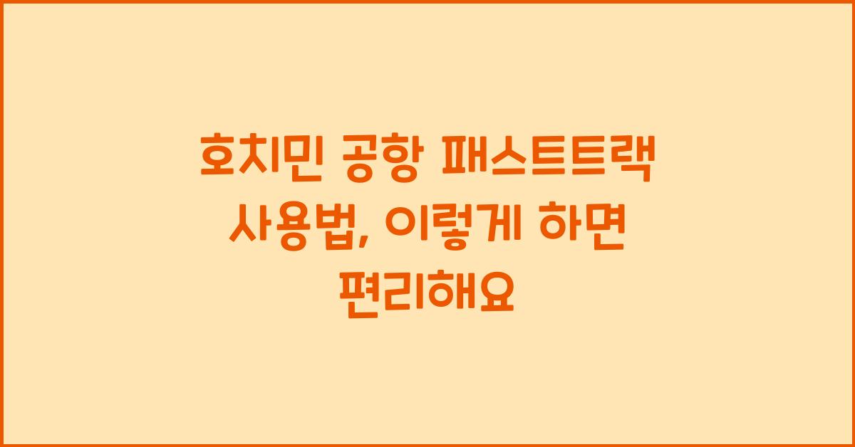 호치민 공항 패스트트랙 사용법