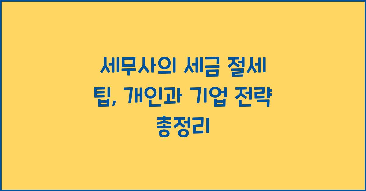 세무사의 세금 절세 팁: 개인과 기업 모두를 위한 전략