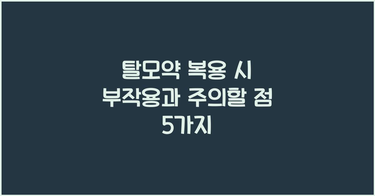 탈모약 복용 시 부작용과 주의할 점