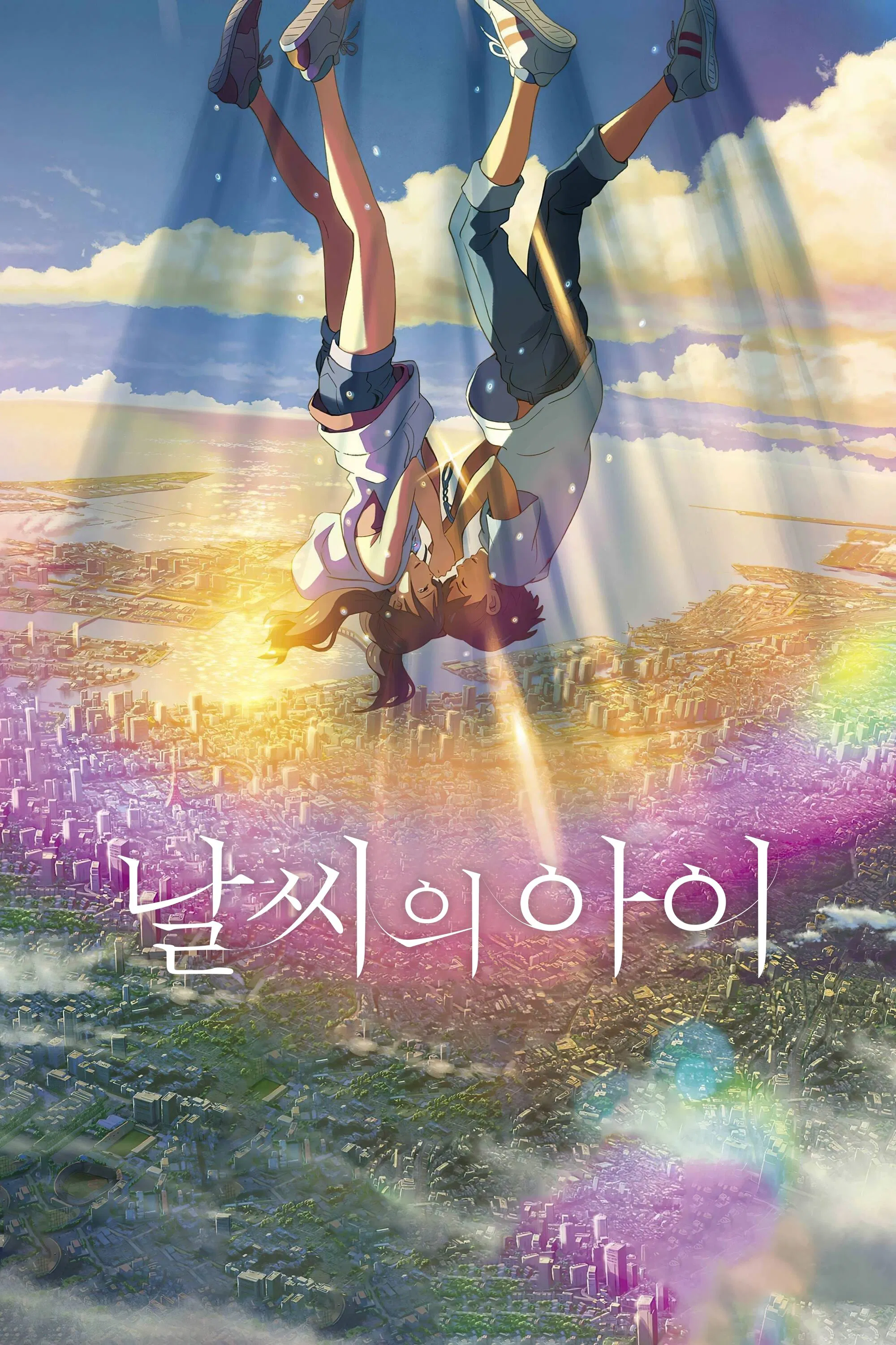 애니메이션 영화 '날씨의 아이' 포스터 - 하늘을 배경으로 서로를 붙잡은 채 공중에 떠 있는 두 주인공의 모습, 도시 위로 햇살과 무지개 빛이 퍼지는 환상적인 장면