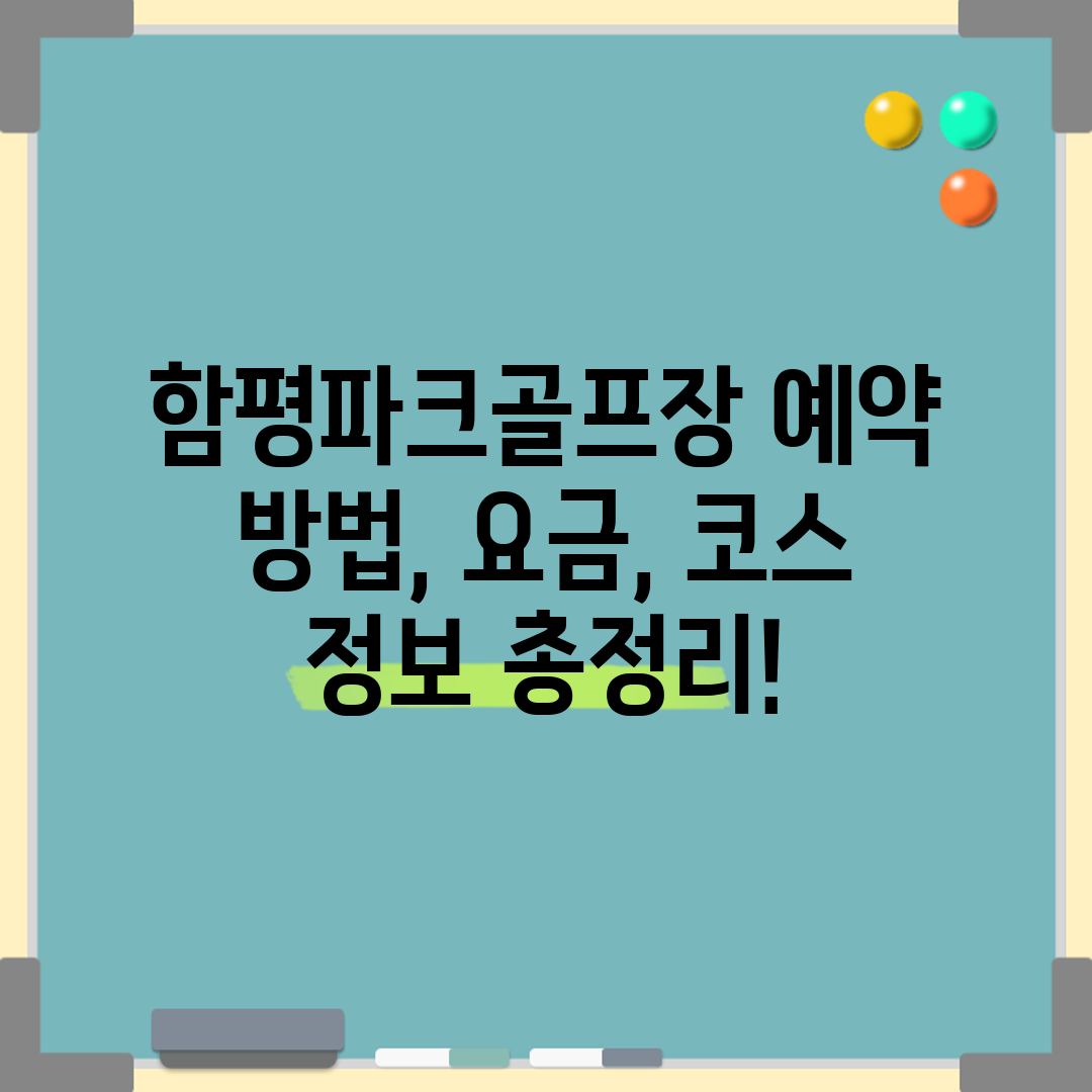 함평파크골프장 예약 방법, 요금, 코스 정보 총정리!
