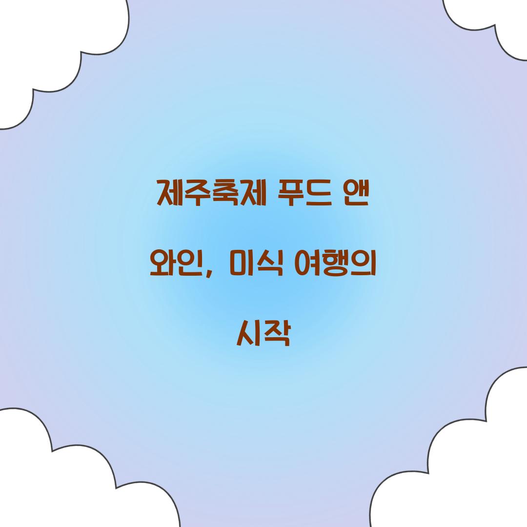제주축제 푸드 앤 와인