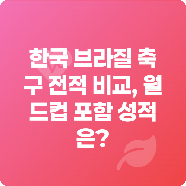 한국 브라질 축구 전적 비교, 월드컵 포함 성적은?