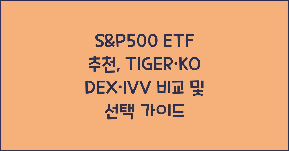 S&P500 ETF 추천