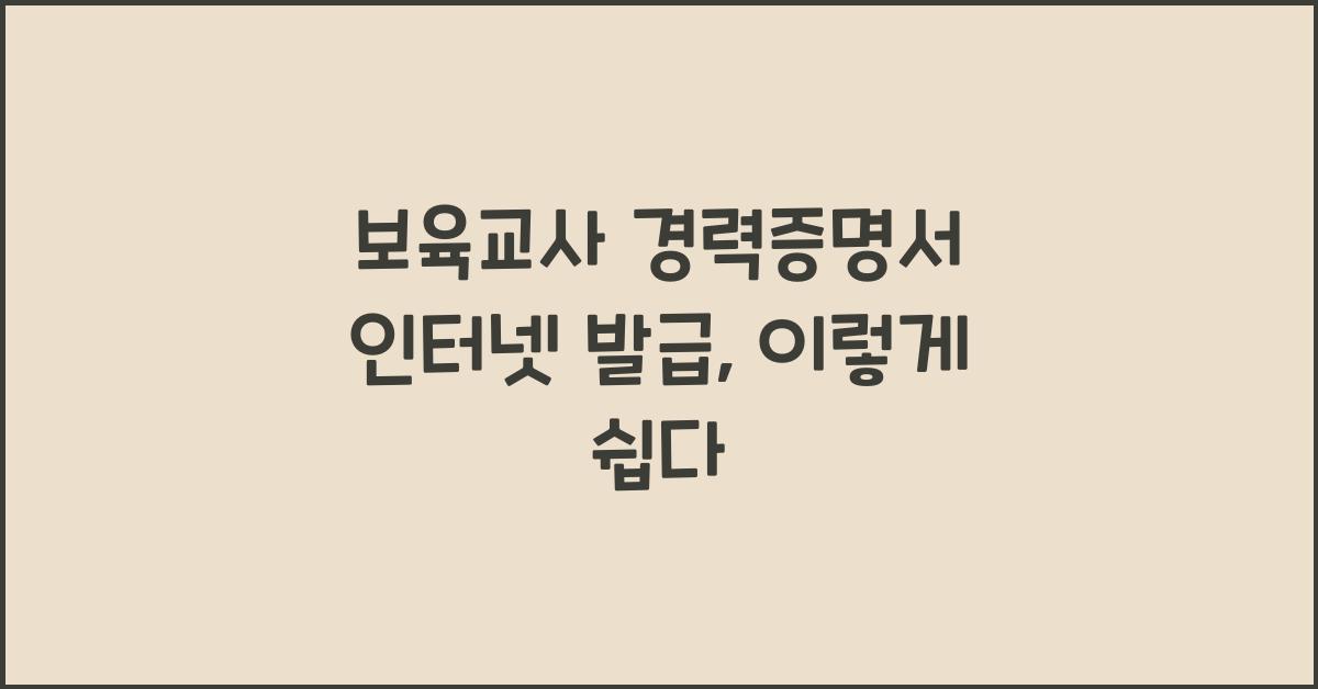 보육교사 경력증명서 인터넷 발급