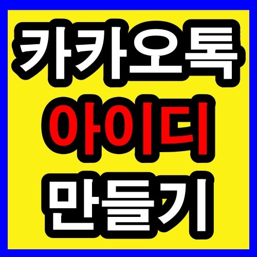 카카오톡 아이디 만들기 썸네일