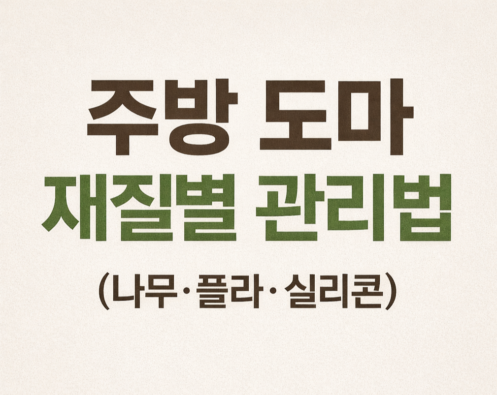 주방 도마 재질별 관리법