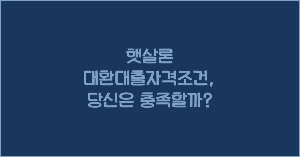 햇살론 대환대출자격조건