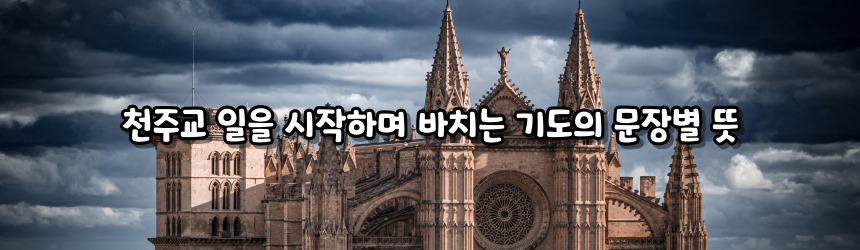 천주교 일을 시작하며 바치는 기도_주요 기도문