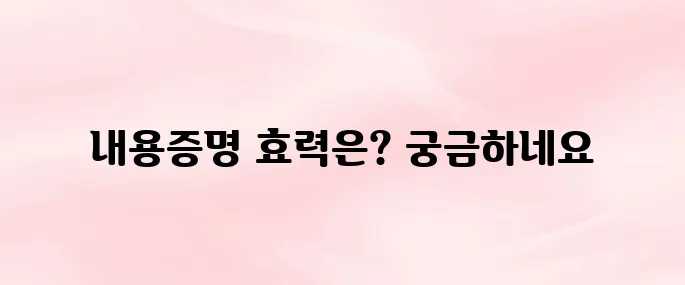 내용증명 효력 제대로 아시나요? 법적 효과와 활용법 총정리