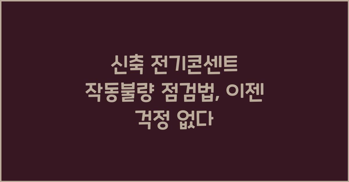 신축 전기콘센트 작동불량 점검법