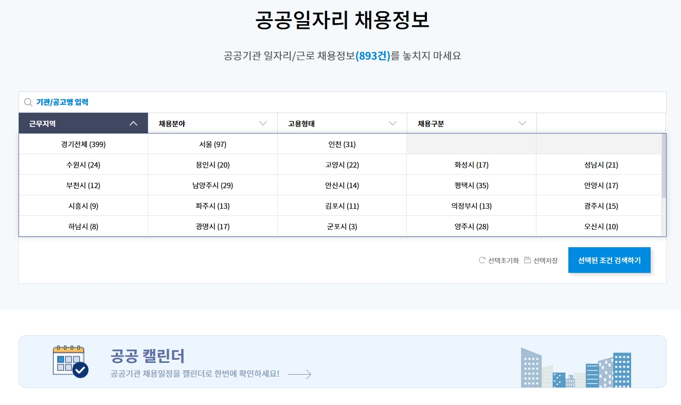 공공일자리 채용 정보