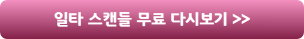 일타스캔들-다시보기