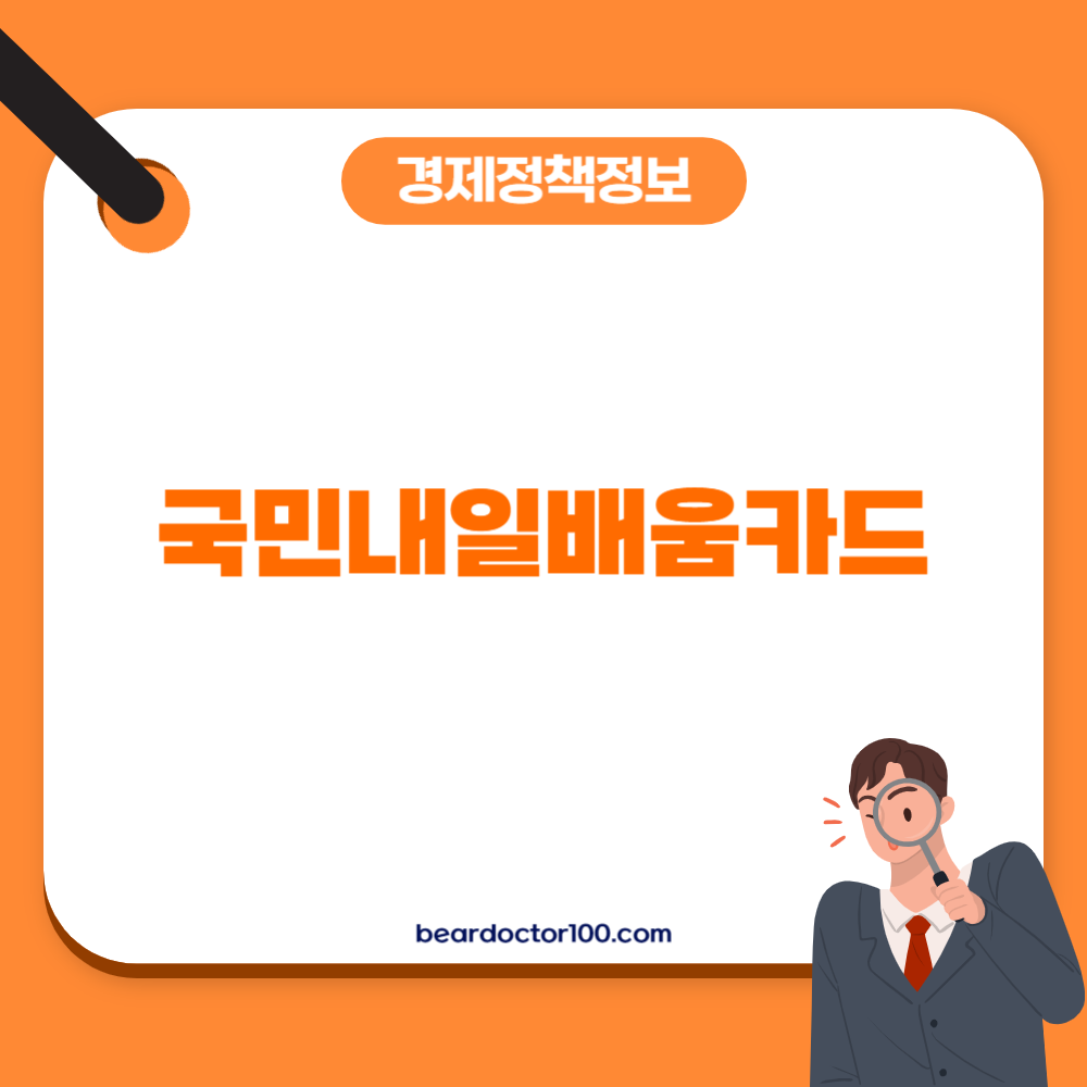 국민내일배움카드