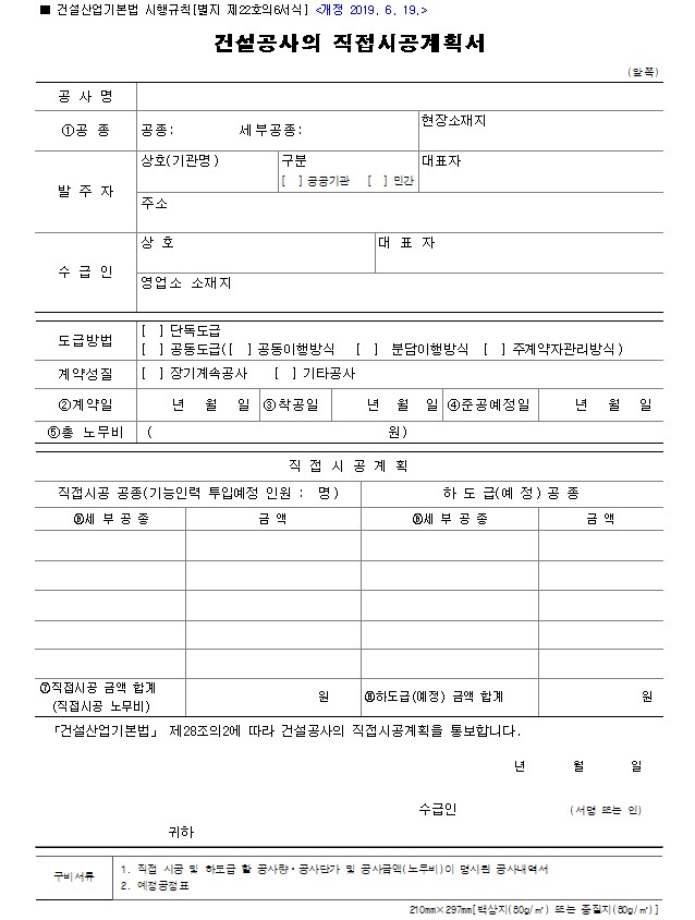 건설공사의 직접시공계획서 양식