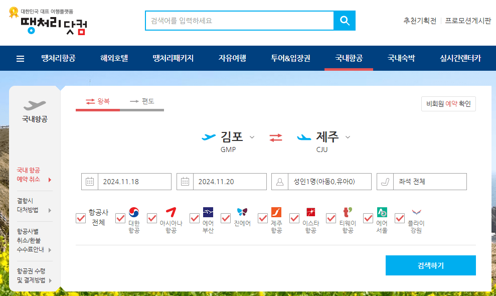 제주도 항공권 예매 꿀팁