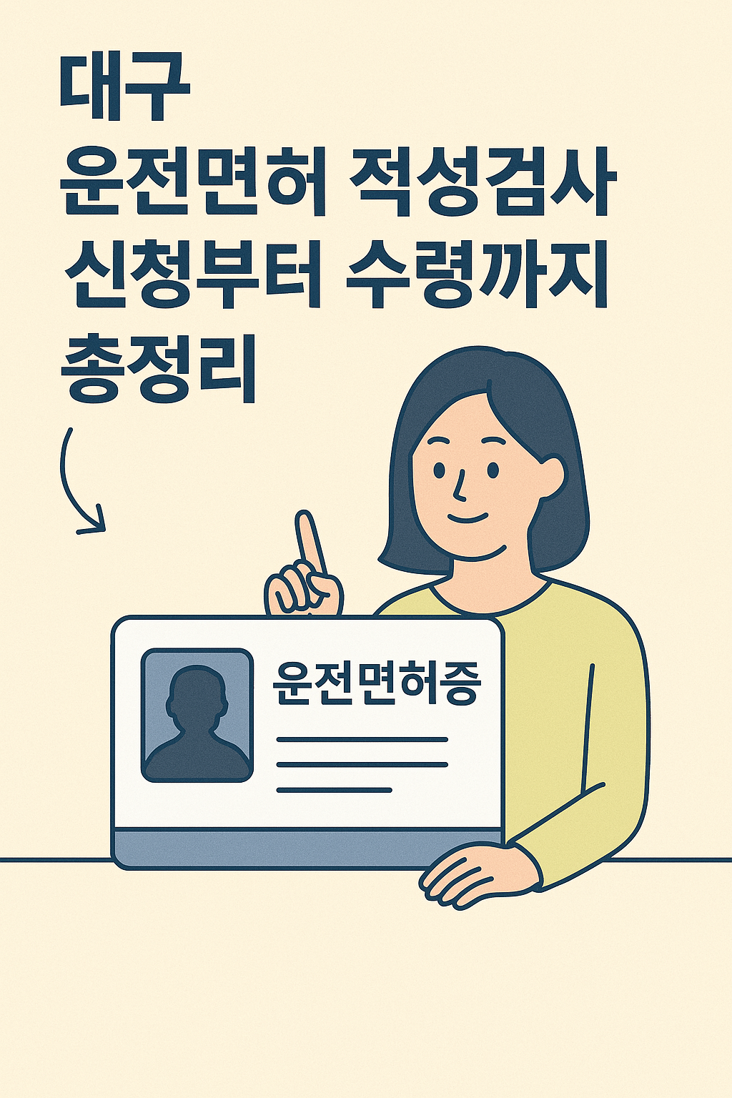 대구 운전면허 적성검사 신청부터 수령까지 총정리