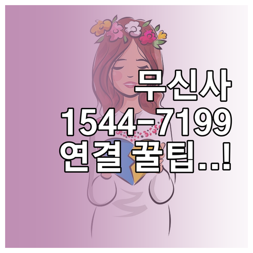 무신사 통합 고객센터 전화번호 154..