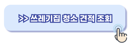 쓰레기집 청소 견적