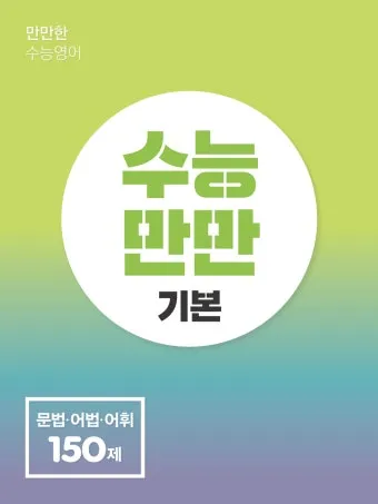 수능만만 전과정 답지와 정답 해설집_4