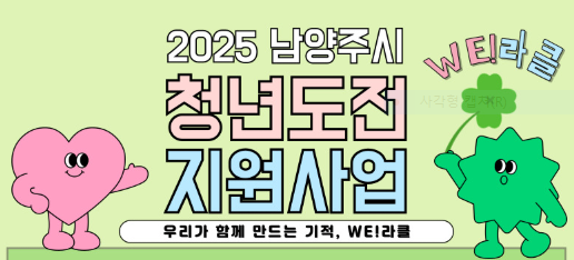 2025년 남양주시_ 청년도전지원사업 신청