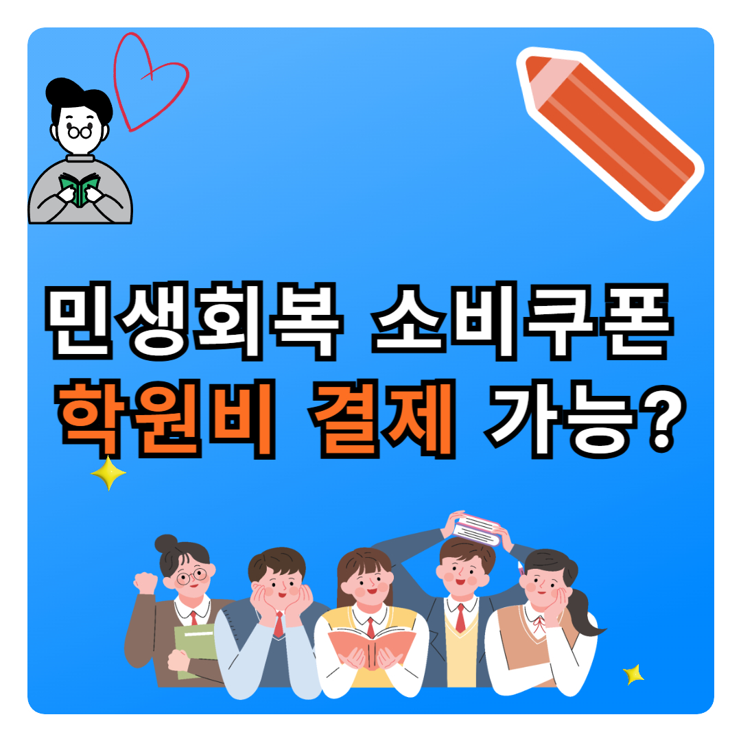 민생회복소비쿠폰으로 학원비 결제 가능한가요?