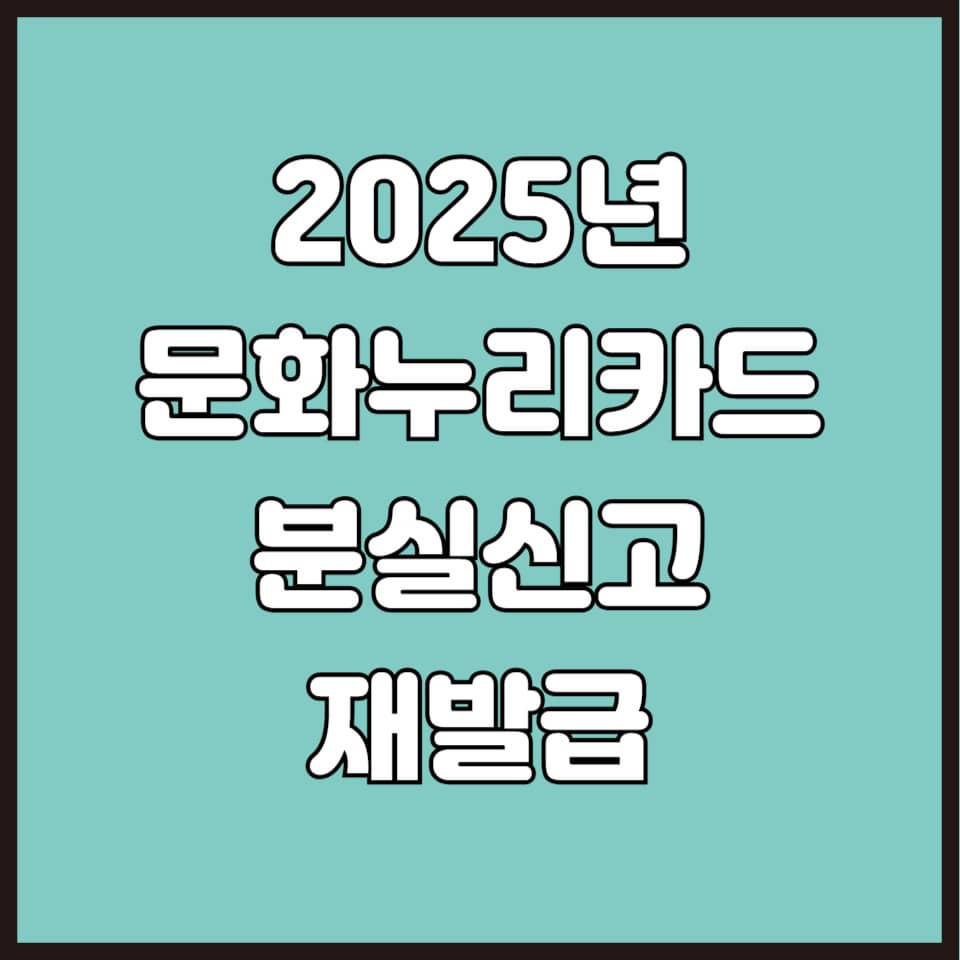 문화누리카드 분실신고 및 재발급 방법
