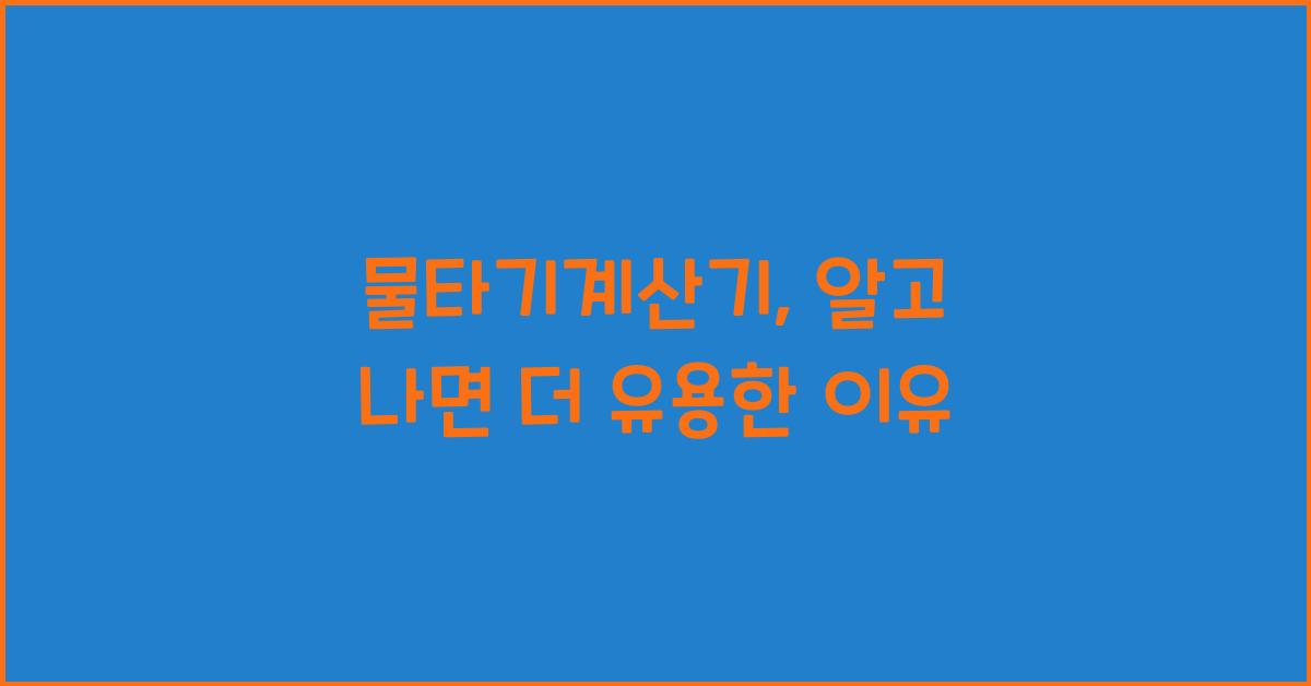 물타기계산기