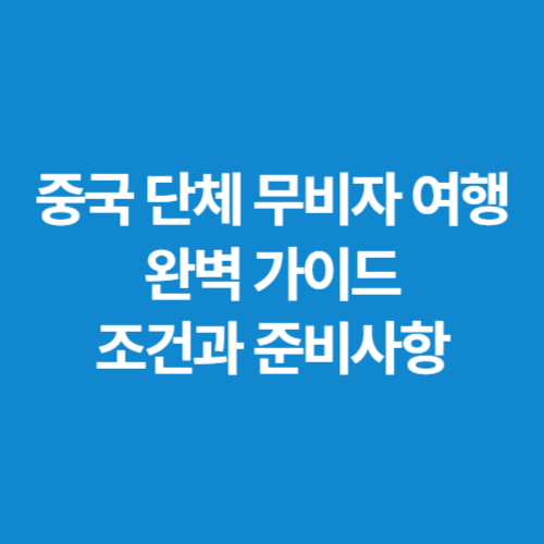 중국-단체-무비자-여행-완벽-가이드-조건과-준비사항