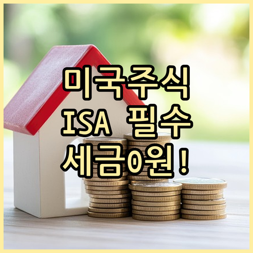 미국 주식 투자자용 ISA 계좌 활용..