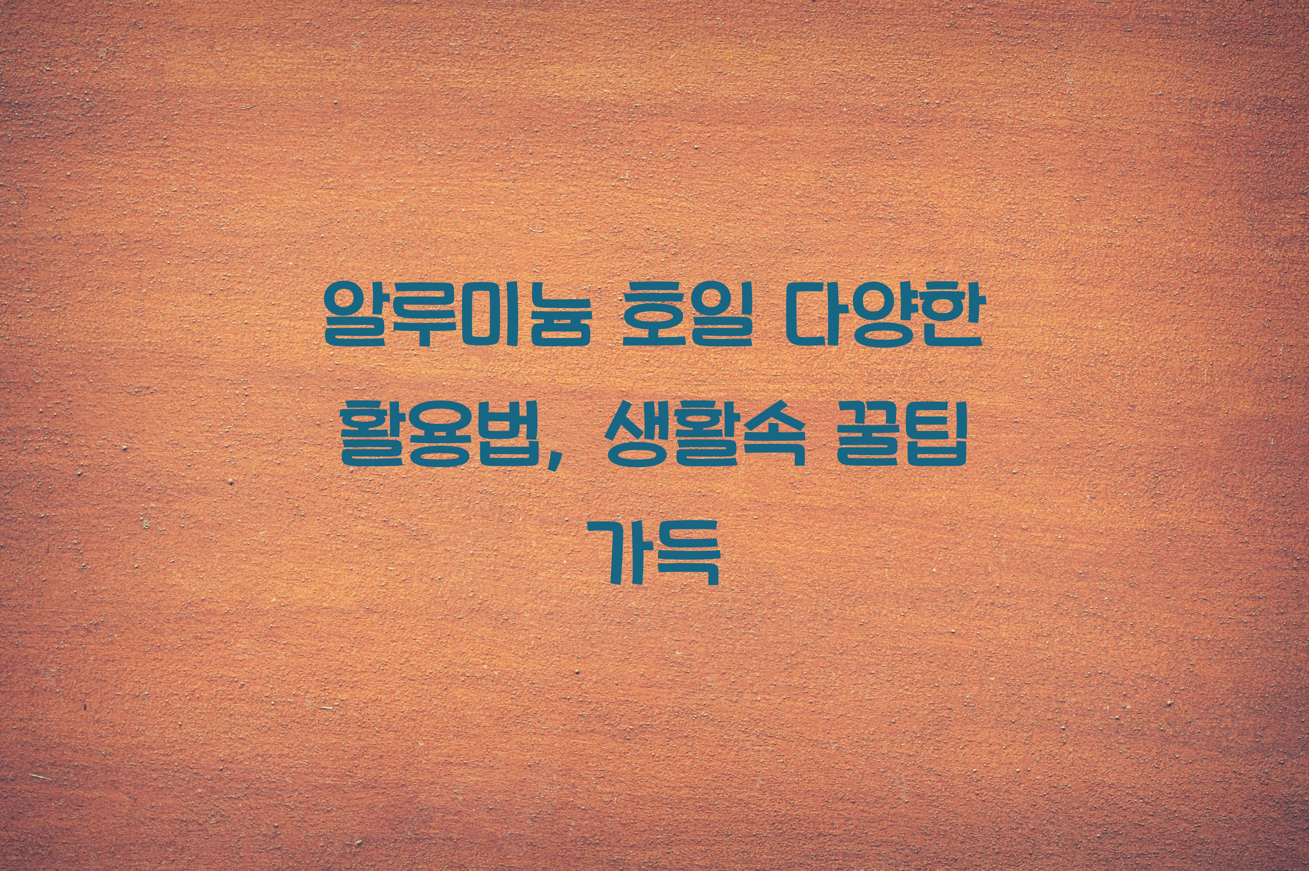 알루미늄 호일 다양한 활용법