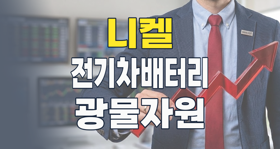 미래 산업의 핵심 동력, 니켈! 변동성 속 투자 기회와 리스크 완벽 분석 (2026)