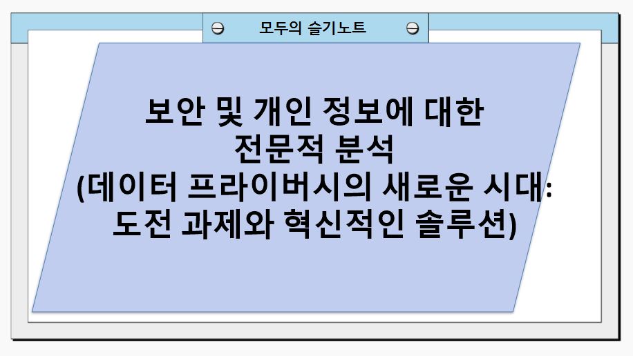 보안 및 개인 정보에 대한 전문적 분석(데이터 프라이버시의 새로운 시대: 도전 과제와 혁신적인 솔루션)