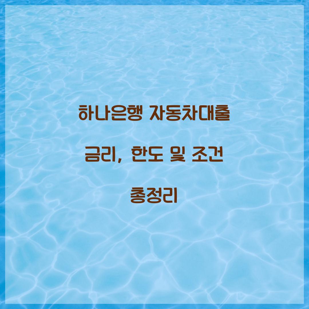 하나은행 자동차대출