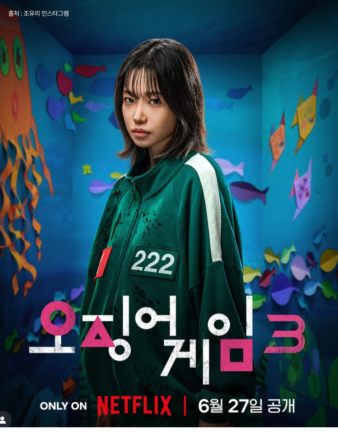 조유리 오징어게임 시즌3에서 222번