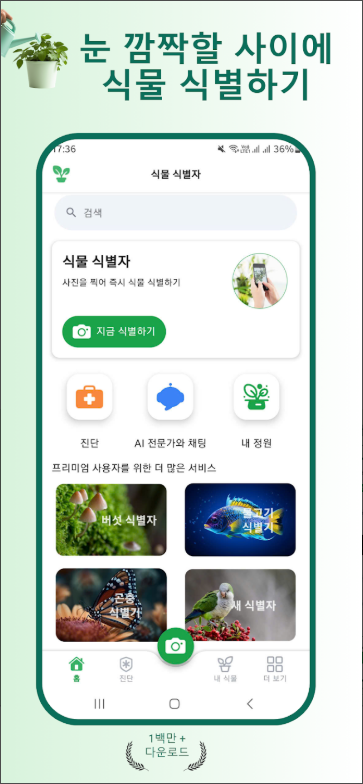 식물이름 찾기 앱, 식물 식별자