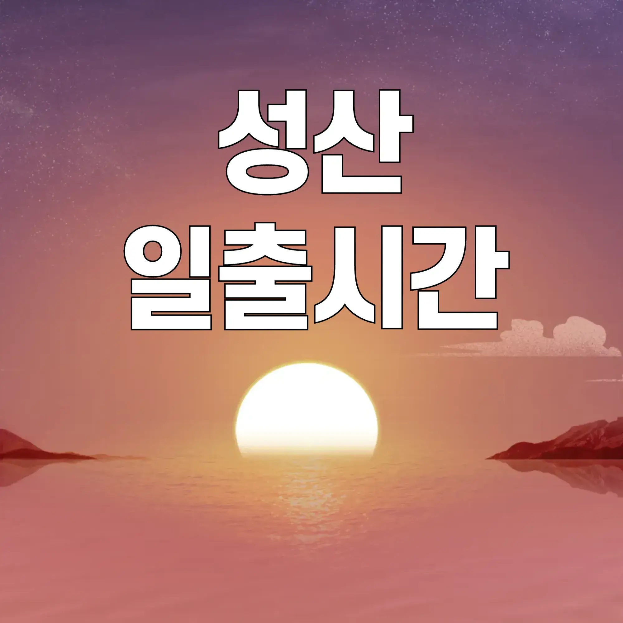 성산-일출시간