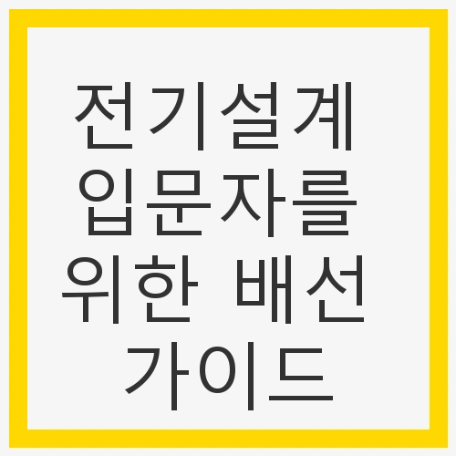 전기설계 입문자를 위한 배선