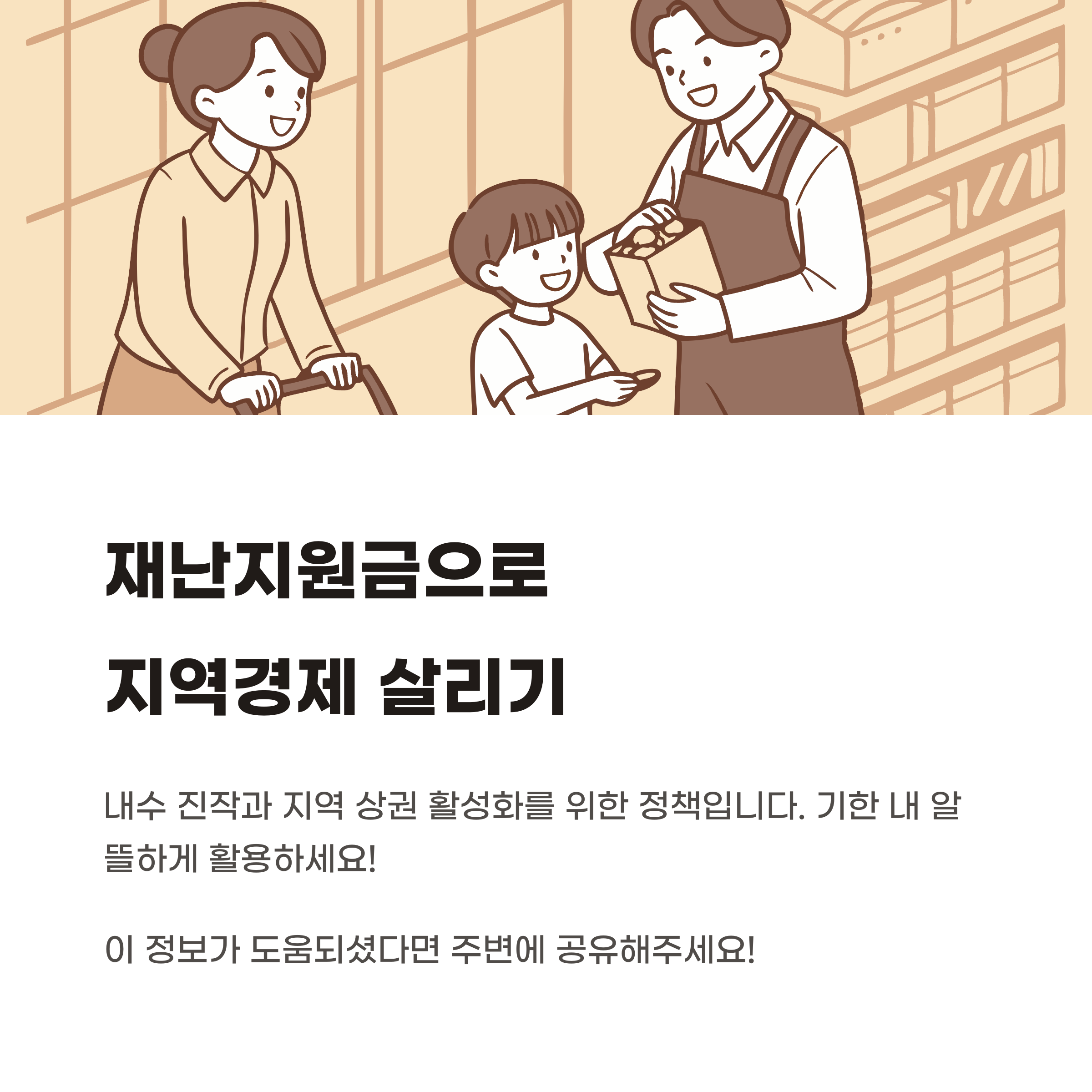 재난지원금으로 지역경제 살리기