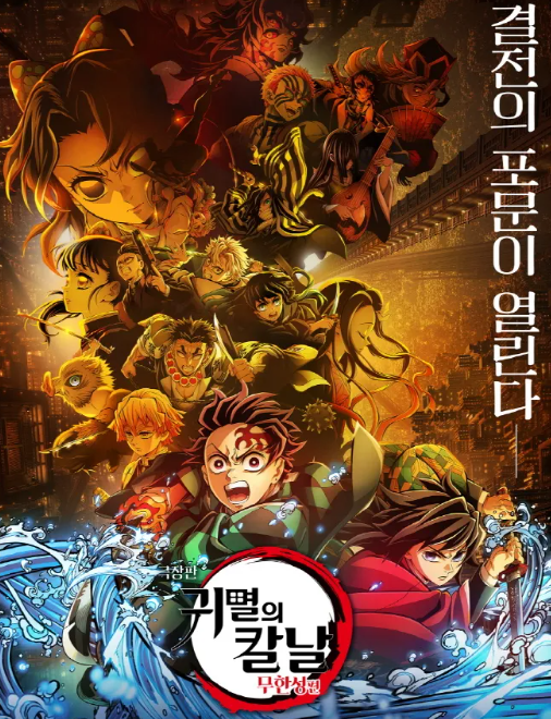 귀멸의칼날 무한성
